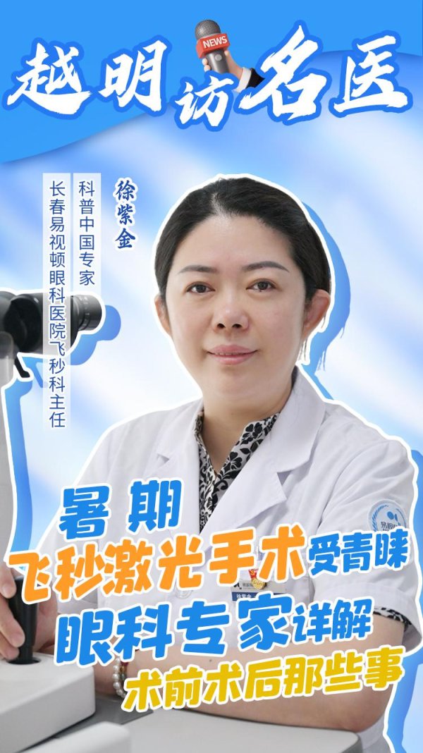 竹演配资 越明访名医|暑期飞秒激光手术受青睐 眼科专家详解术前术后那些事