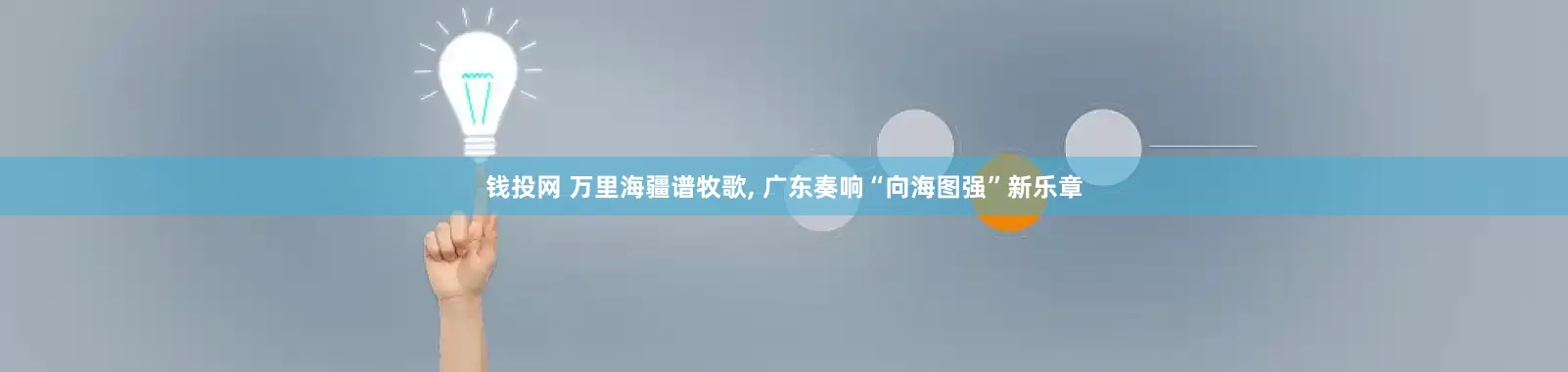 钱投网 万里海疆谱牧歌, 广东奏响“向海图强”新乐章