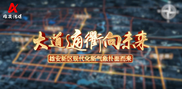 鼎际之家 大道通衢向未来! 雄安新区现代化新气象扑面而来