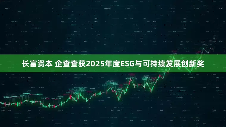 长富资本 企查查获2025年度ESG与可持续发展创新奖