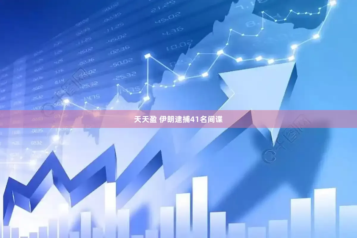 天天盈 伊朗逮捕41名间谍