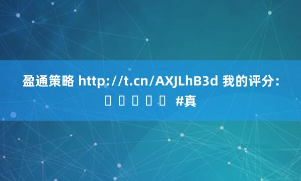 盈通策略 http://t.cn/AXJLhB3d 我的评分：⭐⭐⭐⭐⭐ #真